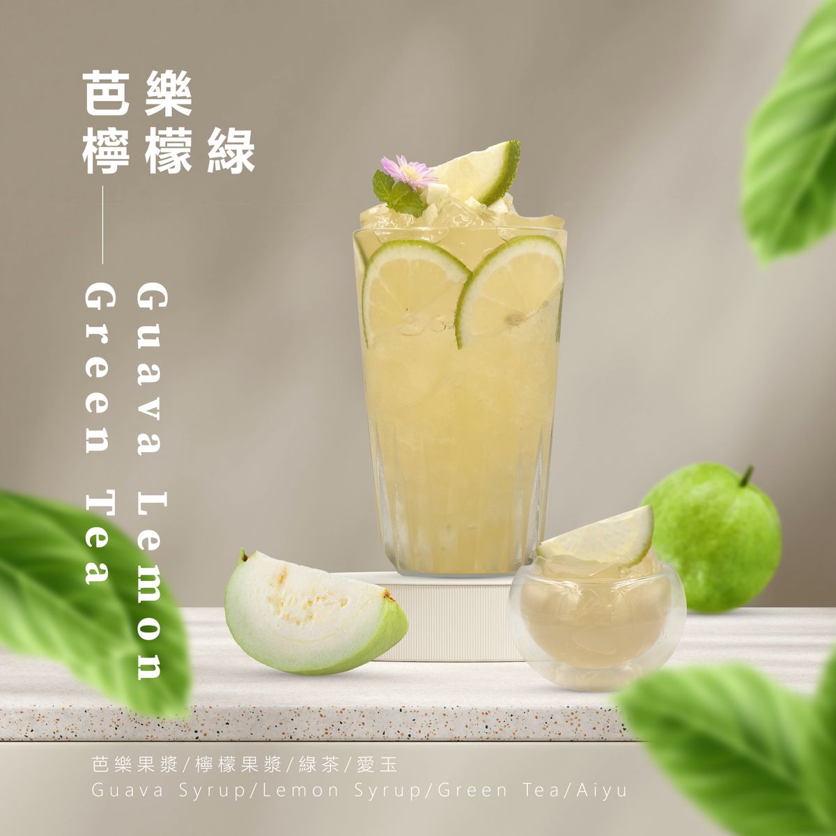 グアバレモン緑茶