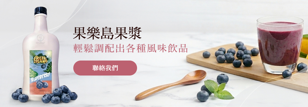 果漿_聯絡我們